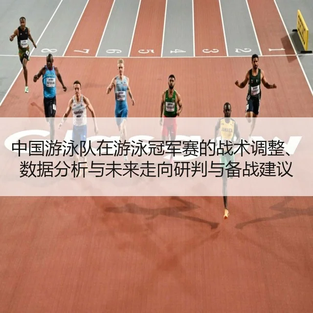 中国游泳队在游泳冠军赛的战术调整、数据分析与未来走向研判与备战建议
